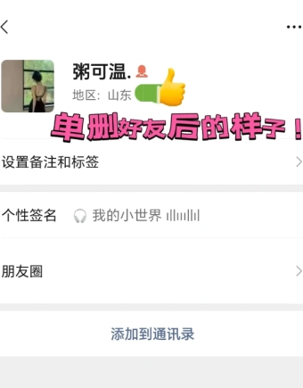 微信只能單方面刪除好友嗎 微信單方面刪除好友再重新加回來(lái)對(duì)方知道嗎