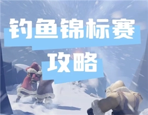 無盡冬日釣魚錦標(biāo)賽間隔多久舉辦一次以及無盡冬日釣魚錦標(biāo)賽的攻略內(nèi)容