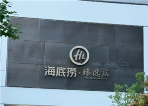 海底撈臻選店的功能與位置是什么，海底撈臻選店和普通店有何區別？