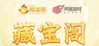 藏寶閣提現到網易支付一般需要多長時間？若藏寶閣提現到網易支付一直未到賬該如何解決？