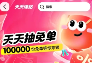 美團天天津貼免單抽獎是真的嗎？天天津貼免單活動能免單多少人？