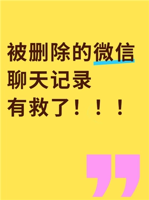微信聊天記錄誤刪了可以恢復嗎 微信聊天記錄誤刪怎么恢復
