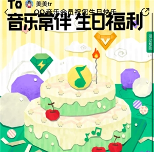 qq音樂會員生日時半價該如何領取？qq音樂會員生日半價是不是每年都有？