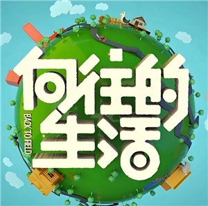 向往的生活第八季播放時間 向往的生活第八季嘉賓有誰