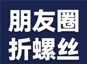 折螺絲朋友圈的評(píng)論究竟是不是真的呢？折螺絲朋友圈評(píng)論背后到底是怎么一回事呢？