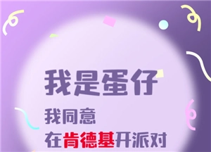 肯德基與蛋仔派對聯名時間 肯德基與蛋仔派對聯名周邊是什么怎么獲得
