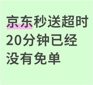 京東取消外賣超時(shí)20分鐘免單了嗎 京東取消外賣超時(shí)20分鐘免單怎么辦
