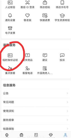 12306怎么辦理臨時身份證 12306辦理臨時身份證有效期多久