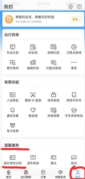 12306怎么辦理臨時身份證 12306辦理臨時身份證有效期多久