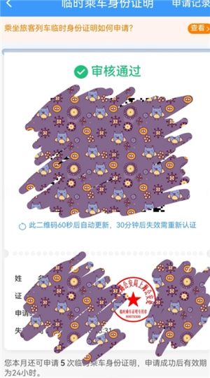 12306怎么辦理臨時身份證 12306辦理臨時身份證有效期多久