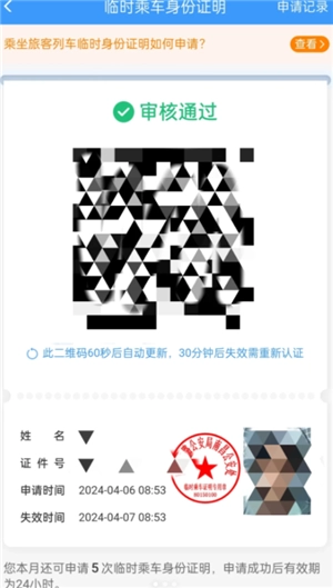 12306怎么辦理臨時身份證 12306辦理臨時身份證有效期多久