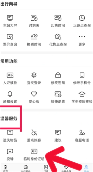 12306怎么辦理臨時身份證 12306辦理臨時身份證有效期多久