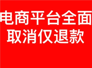 電商平臺是不是全面取消僅退款了？拼多多取消僅退款了嗎？