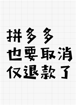 電商平臺全面取消僅退款了嗎 拼多多取消僅退款了嗎