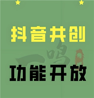 抖音共創需要互關嗎 抖音共創最多幾個人