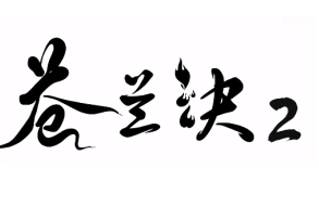 蒼蘭訣動漫第二季何時上映，又能在哪里觀看蒼蘭訣2動漫呢？