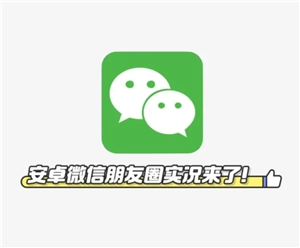 安卓微信能不能發(fā)live實況呀，安卓微信要怎么發(fā)實況圖呢