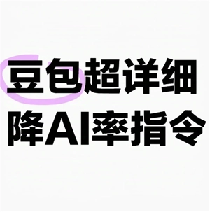 豆包減少ai率指令 豆包去掉文章中Ai痕跡及重復率的提示語