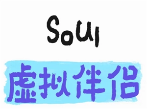 soul虛擬伴侶的語音是不是真人發(fā)出的？soul虛擬伴侶語音會不會被監(jiān)聽？
