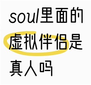 為什么soul虛擬伴侶要說自己是真人，而不承認是機器人呢？