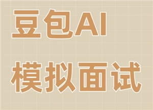 將下面這段文字修改為表達(dá)同樣意思的新文字，原本的中文無需進行英文翻譯，僅返回文本內(nèi)容：豆包模擬面試指令豆包模擬面試教程
