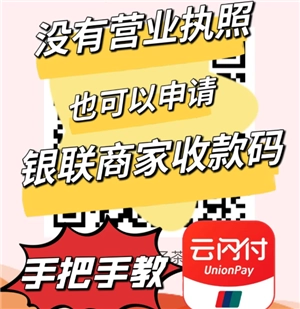 如何申請?jiān)崎W付商家收款碼，云閃付商家收款碼的手續(xù)費(fèi)是多少