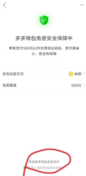 多多錢包免密支付怎么取消 多多錢包免密支付扣哪里的錢