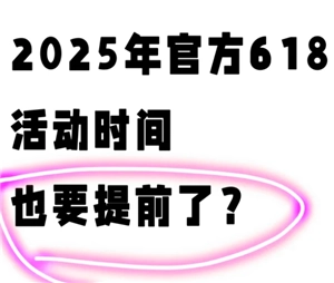2025年淘寶618何時開啟以及2025年淘寶618滿減規(guī)則是怎樣的