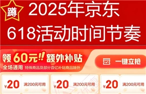 2025年京東618何時開啟？2025年京東618的折扣力度有多大？