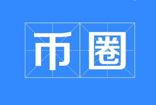 幣圈全球十大排行榜，為你推薦最靠譜的十大幣圈交易所