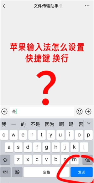 蘋果手機微信怎么換行打字 蘋果手機微信換行鍵怎么設置