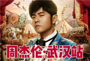 周杰倫2025年武漢演唱會具體時間是何時？周杰倫武漢演唱會門票何時開售？