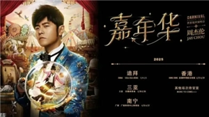 2025年周杰倫演唱會行程安排以及門票價格