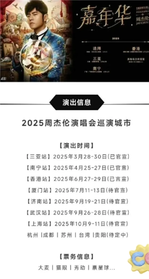 2025周杰倫演唱會行程表 2025周杰倫演唱會門票多少錢一張