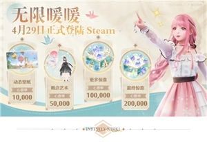 無限暖暖在steam上叫什么？無限暖暖steam和pc端有何區(qū)別？