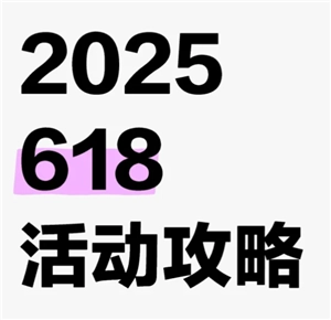 2025年淘寶618哪一天價格最低2025年淘寶618哪一天性價比最高