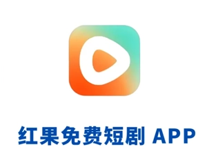 紅果短視頻怎樣賺錢？紅果短視頻一天可以賺多少錢？