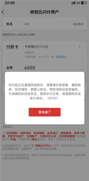 云閃付轉賬顯示被詐騙什么意思 云閃付轉賬顯示被詐騙怎么辦