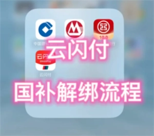 云閃付如何獲取解綁資格，解綁資格后又該怎么重新領(lǐng)取