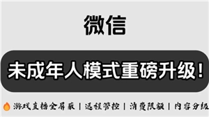微信的未成年模式該如何設置，它又存在哪些限制呢？