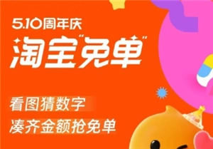 2025年淘寶周年慶免單入口在哪 淘寶周年慶免單具體使用方法