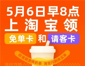 淘寶閃購請客卡該如何獲取，淘寶閃購請客卡又該怎么使用