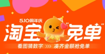 2025年淘寶510周年慶免單紅包，退貨后還能用嗎？這些免單紅包可以疊加使用嗎？