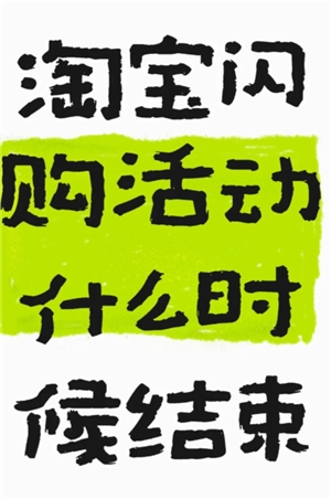 淘寶閃購一口價可以買幾次 淘寶閃購一口價什么時候結束