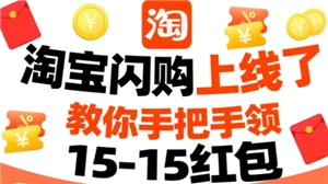 淘寶閃購(gòu)紅包該如何領(lǐng)取，淘寶閃購(gòu)紅包可以領(lǐng)取多少天？