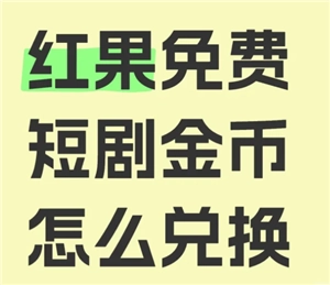 紅果短視頻金幣的兌換比例及兌換規(guī)則