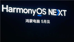 鴻蒙系統(tǒng)電腦版本何時(shí)發(fā)布？鴻蒙系統(tǒng)電腦該如何安裝？