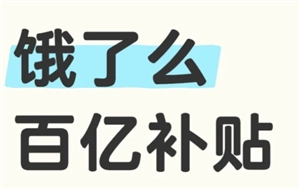 餓了么百億補(bǔ)貼的入口在哪？餓了么百億補(bǔ)貼該如何參加？