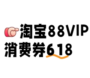 618期間淘寶88vip消費券有多少輪，又該去哪里領取呢？