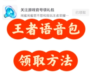 王者榮耀語音包要去哪里領取，又該在哪里進行設置呢？